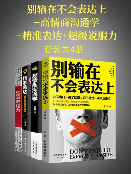 别输在不会表达上+高情商沟通学+精准表达+超级说服力(套装4册)