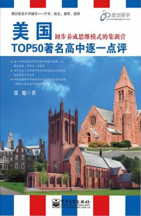 美国TOP50著名高中逐一点评(双色)