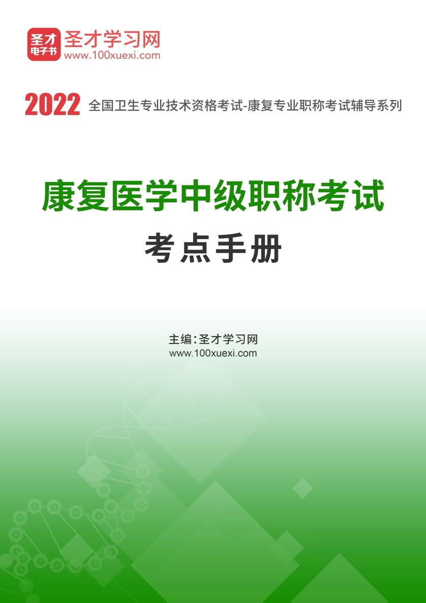 2022年康复医学中级职称考试考点手册