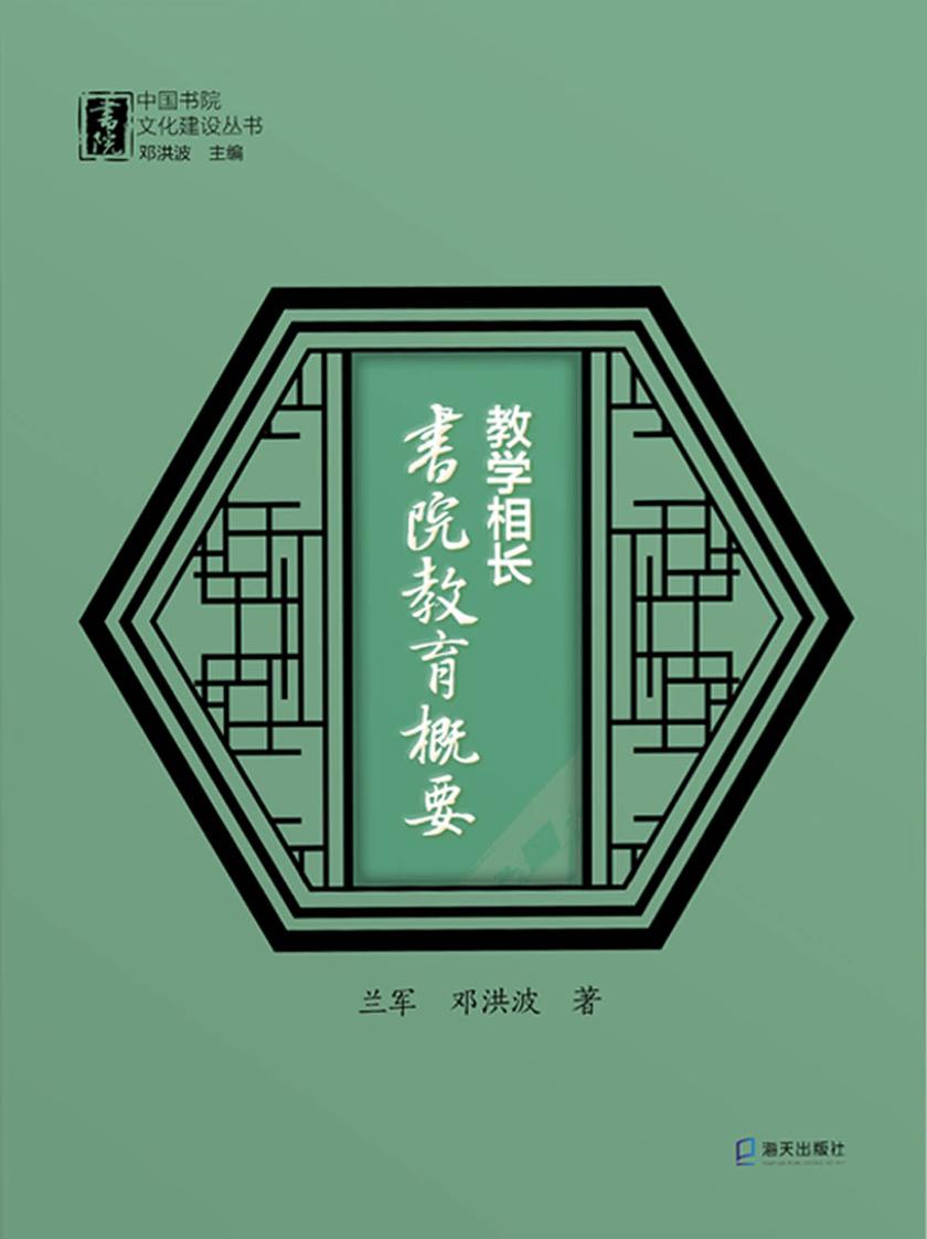 教学相长:书院教育概要