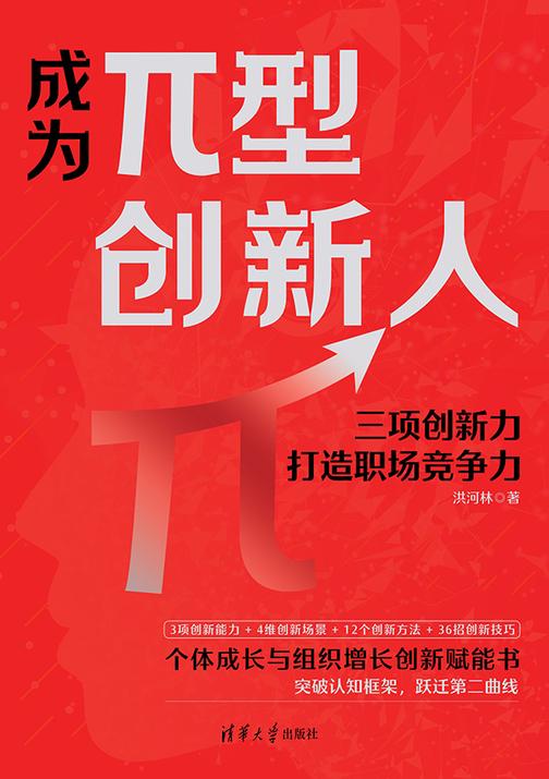 成为π型创新人:三项创新力打造职场竞争力