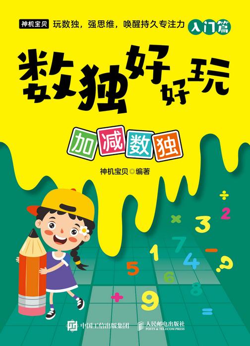 数独好好玩:加减数独