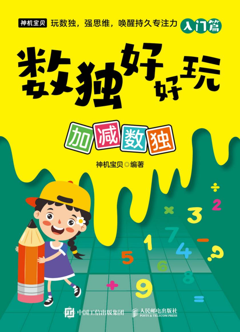数独好好玩:加减数独