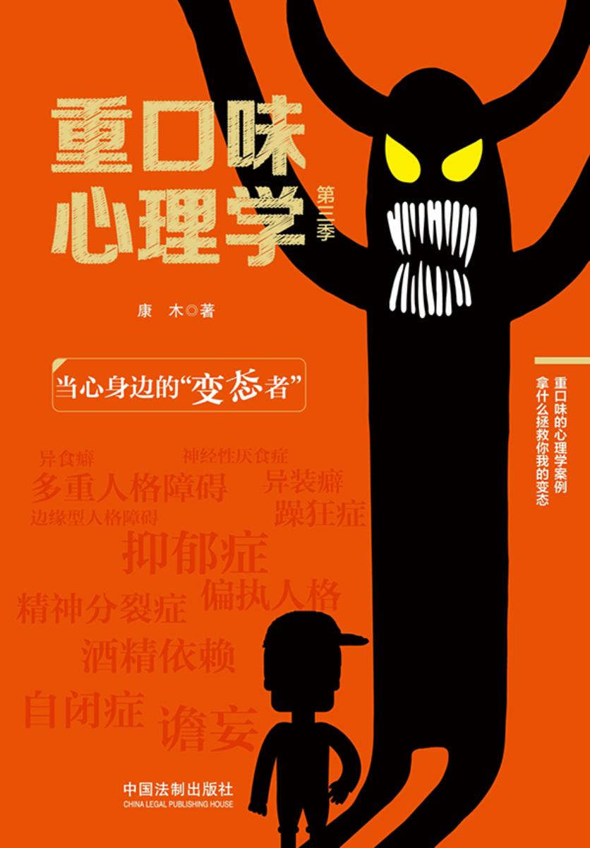 重口味心理学(第三季):当心身边的“变态者”
