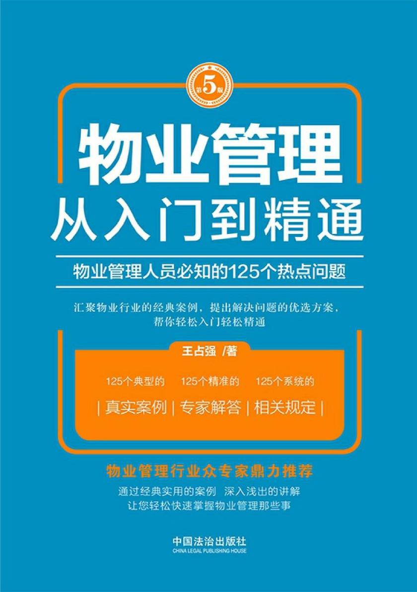 物业管理从入门到精通:物业管理人员必知的125个热点问题(第5版)