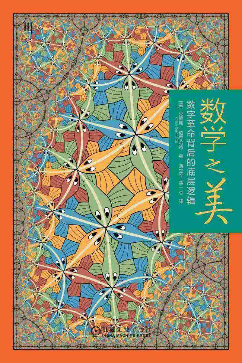 数学之美:数字革命背后的底层逻辑