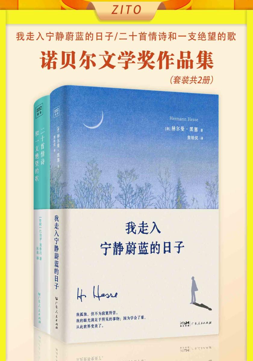 诺贝尔文学奖作品集：我走入宁静蔚蓝的日子+二十首情诗和一支绝望的歌（全2册）