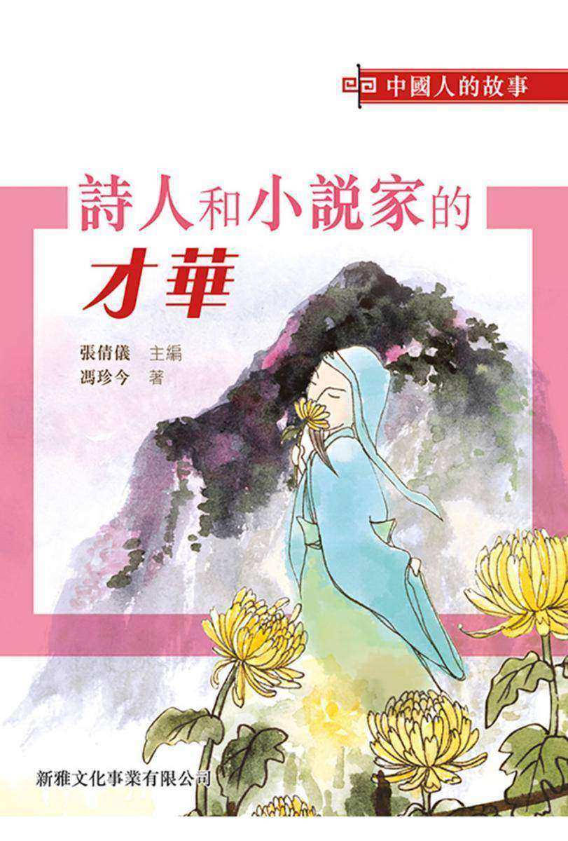 中國人的故事-詩人和小說家的才華