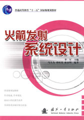 火箭发射系统设计(试读本)