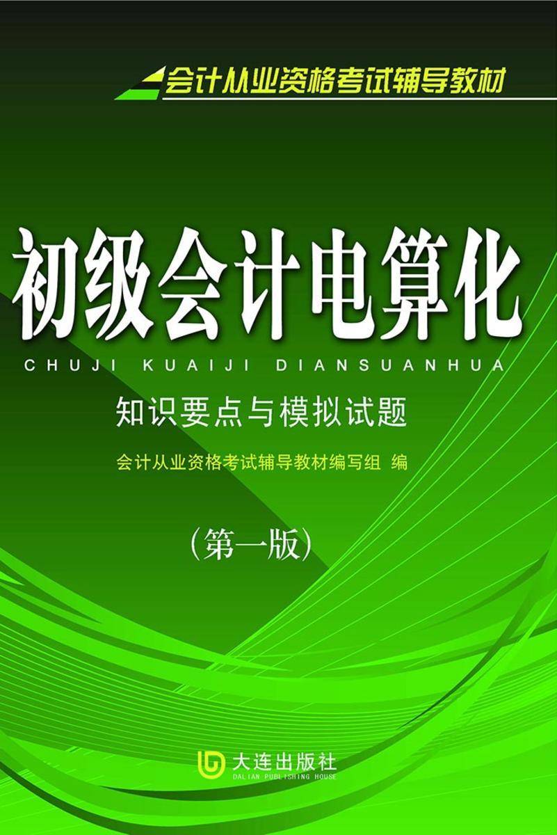 会计从业资格考试辅导教材·初级会计电算化 知识要点与模拟试题