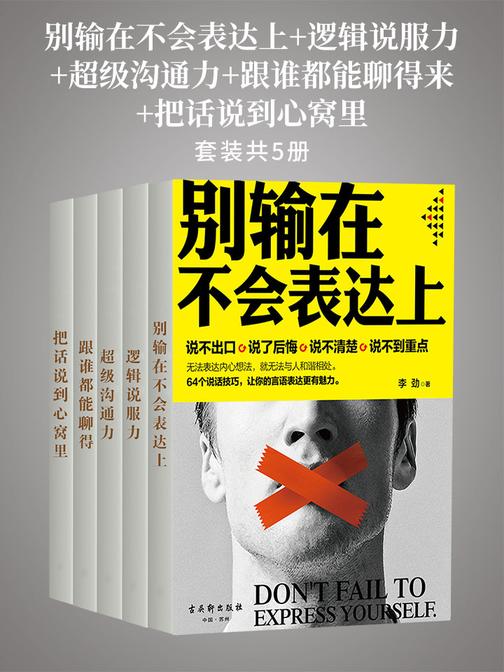 别输在不会表达上+逻辑说服力+超级沟通力+跟谁都能聊得来+把话说到心窝里(套装5册)
