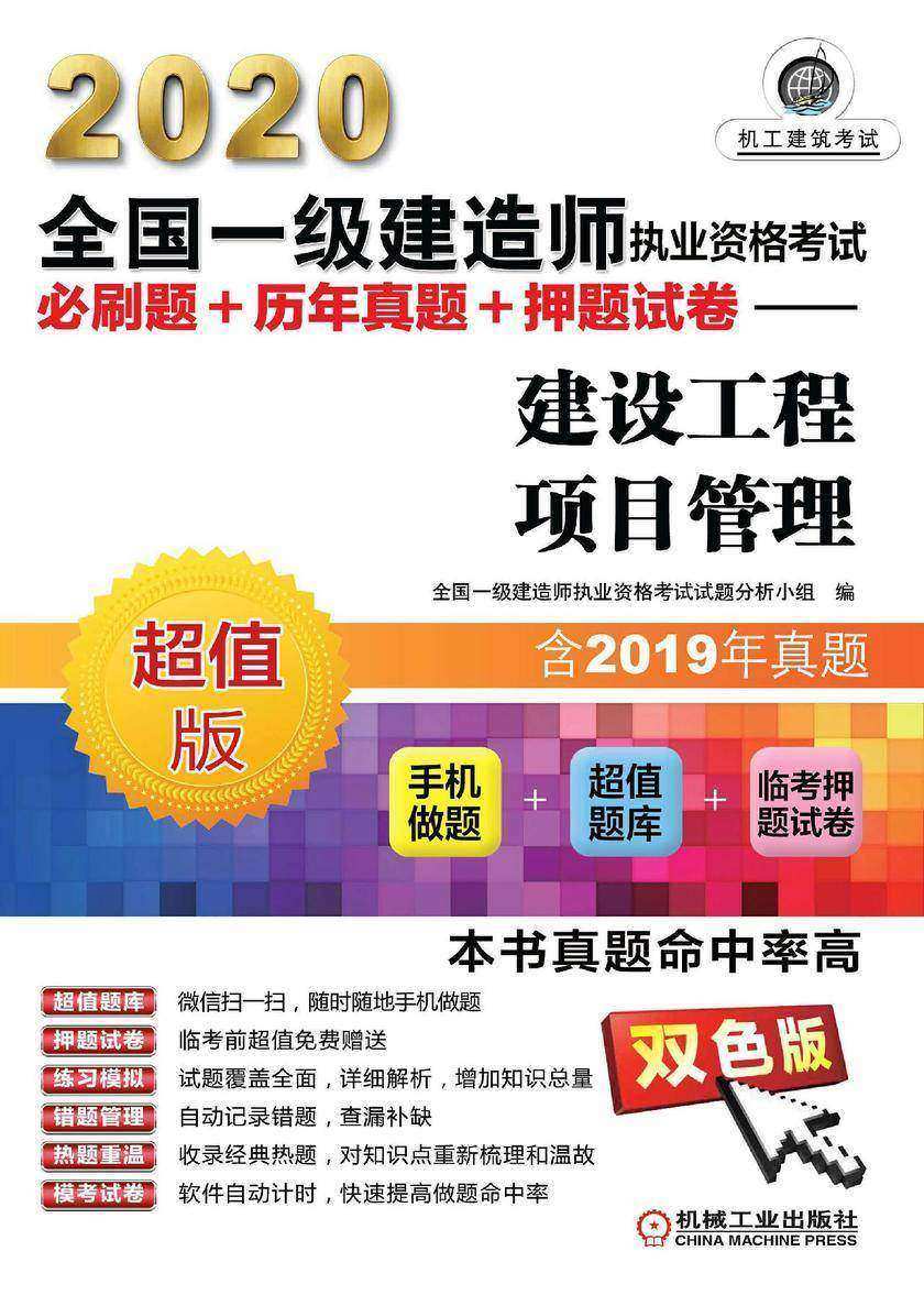 2020全国一级建造师执业资格考试必刷题+历年真题+押题试卷——建设工程项目管理