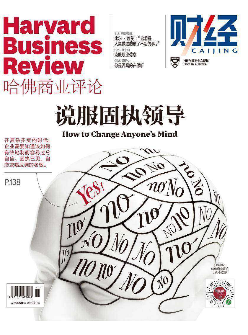 说服固执领导(《哈佛商业评论》2021年第4期/全12期))