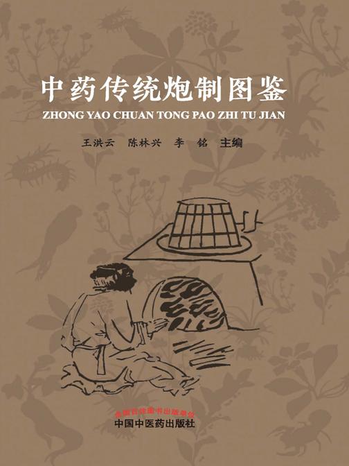 中药传统炮制图鉴