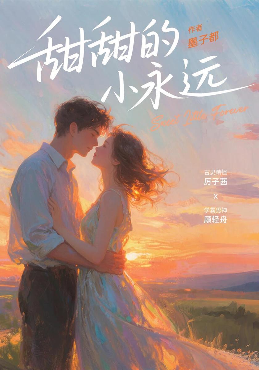 甜甜的小永远