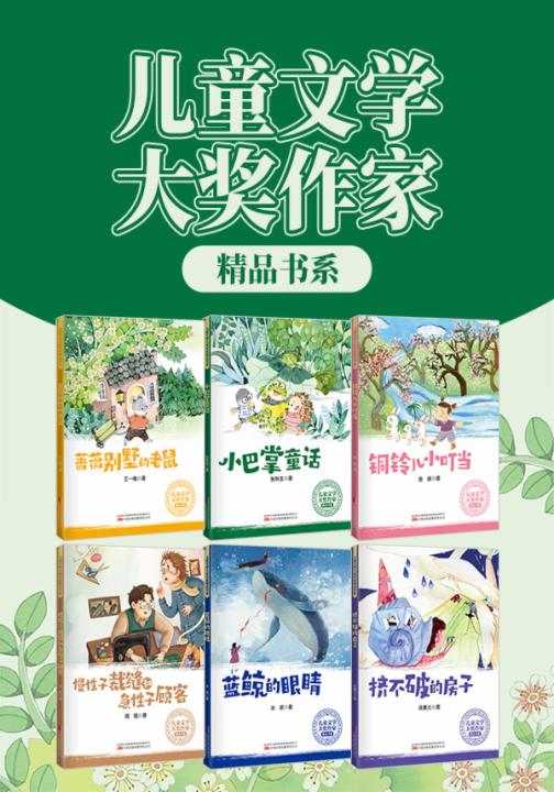 儿童文学大奖作家精品书系（全六册）