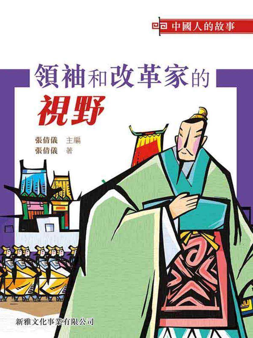 中國人的故事-領袖和改革家的視野