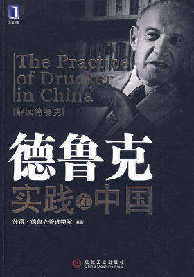 德鲁克实践在中国(试读本)