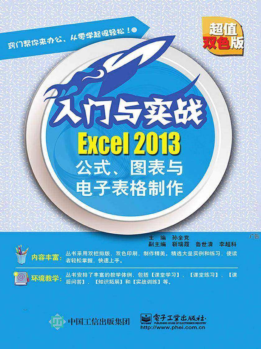 Excel 2013公式、图表与电子表格制作