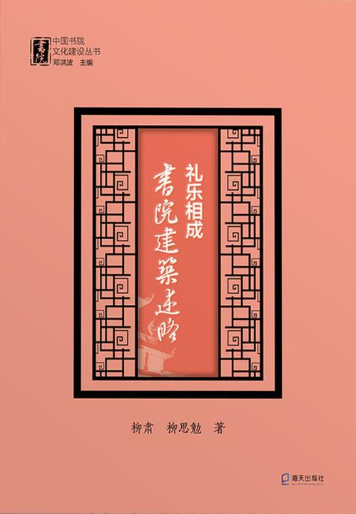 礼乐相成 : 书院建筑述略