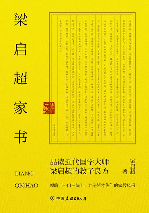 梁启超家书:领略“一门三院士,九子皆才俊”的家教风采