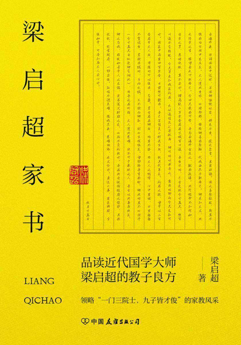 梁启超家书:领略“一门三院士,九子皆才俊”的家教风采