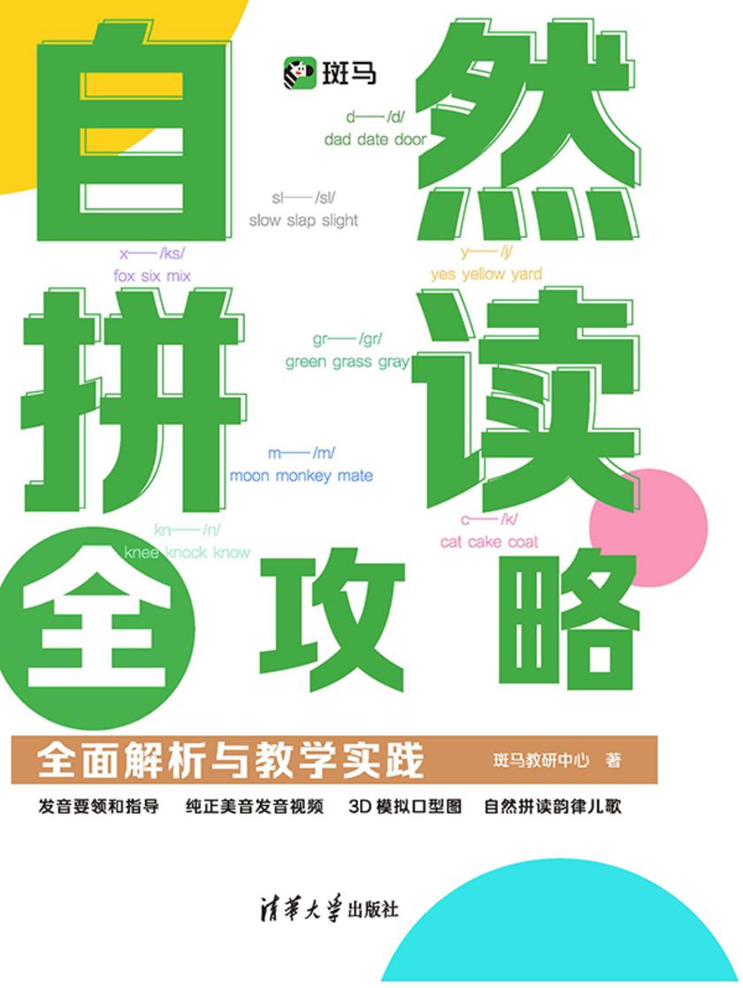 自然拼读全攻略:*解析与教学实践
