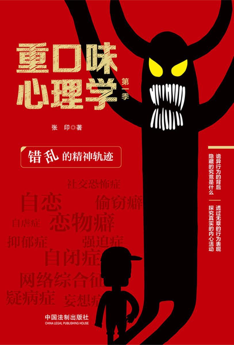 重口味心理学(*季):错乱的精神轨迹
