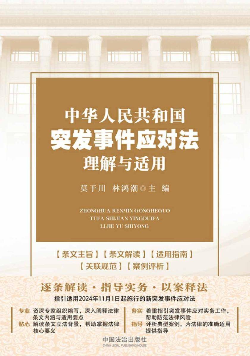中华人民共和国突发事件应对法理解与适用