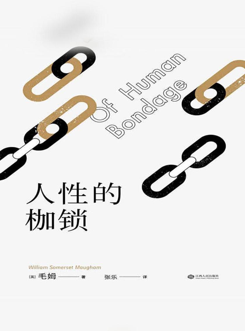 人性的枷锁(果麦经典)