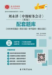 刘永泽《中级财务会计》（第3版）配套题库【名校考研真题＋课后习题＋章节题库＋模拟试题】