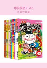 爆笑校园31-40(套装共10册)