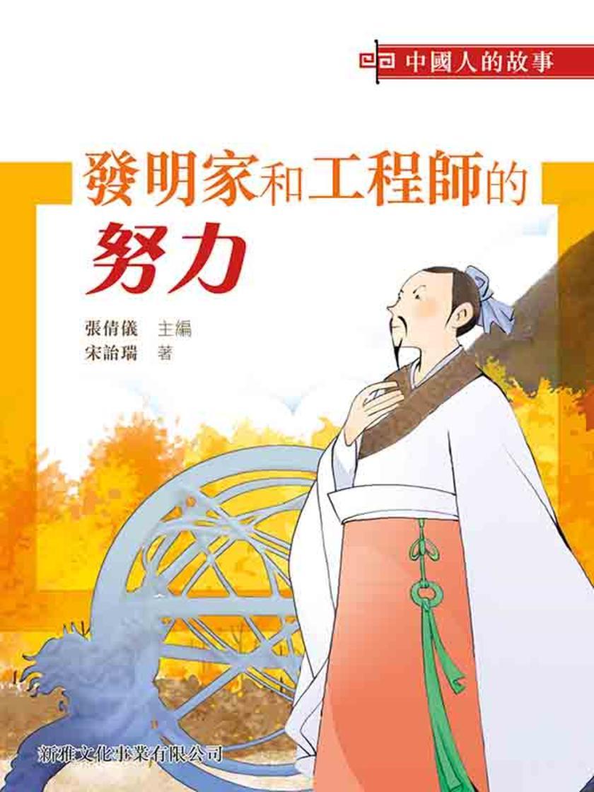 中國人的故事-發明家和工程師的努力