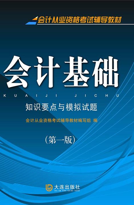 会计从业资格考试辅导教材·会计基础 知识要点与模拟试题