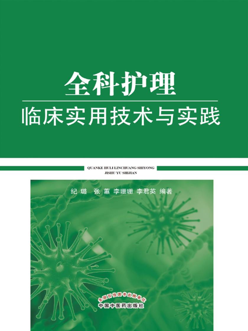 全科护理临床实用技术与实践