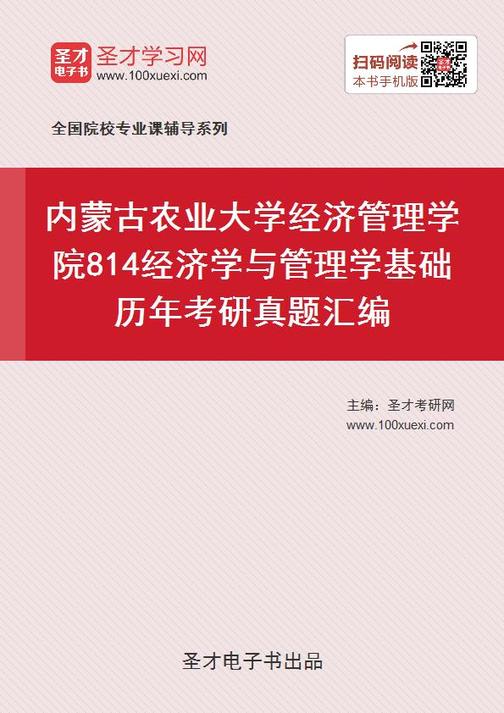 内蒙古农业大学经济管理学院814经济学与管理学基础历年考研真题汇编