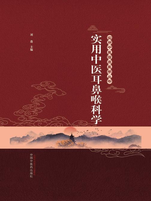 实用中医耳鼻喉科学