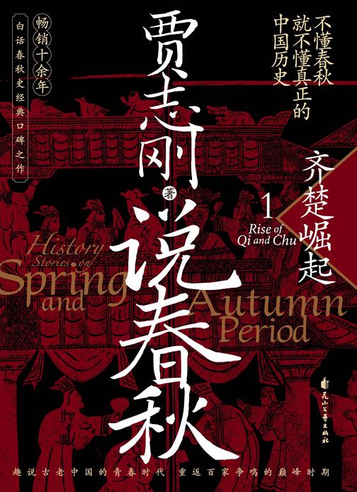 说春秋1:齐楚崛起