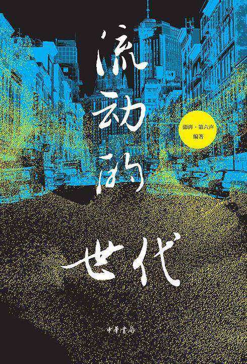 流动的世代  中华书局出品