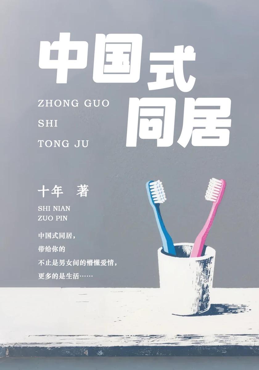中国式同居