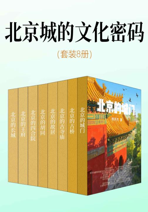 北京城的文化密码（套装8册）