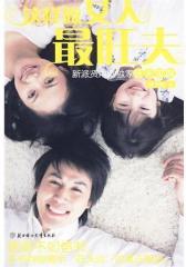 这样做女人 旺夫(信命不如信书，本书向你揭示“旺夫运”的真正秘诀。心理学+旺家风水=畅销女人书)(试读本)
