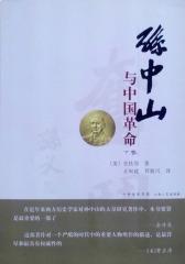孙中山与中国革命（下）(仅适用PC阅读)