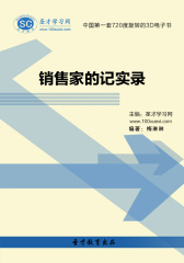 [3D电子书]圣才学习网·销售家的记实录(仅适用PC阅读)