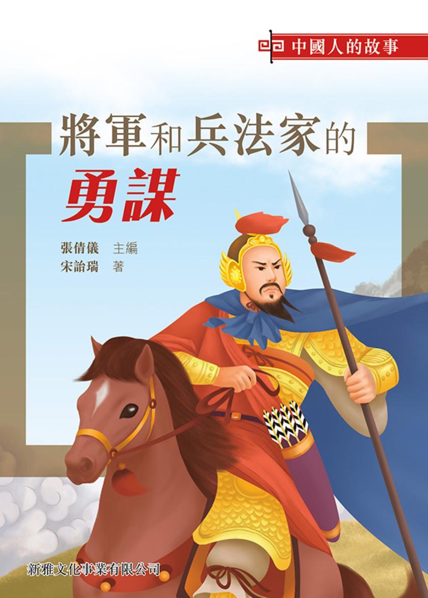 中國人的故事-將軍和兵法家的勇謀