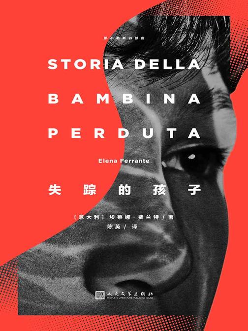 那不勒斯四部曲之四：失踪的孩子