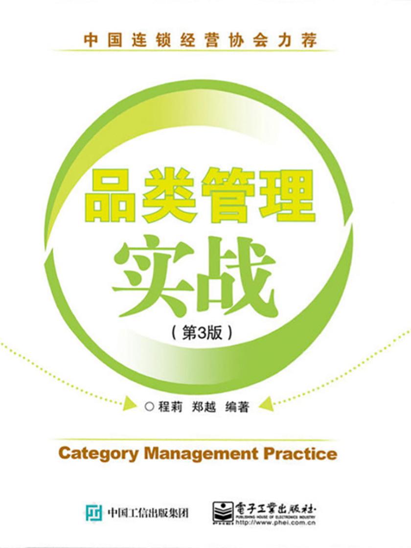 品类管理实战(第3版)