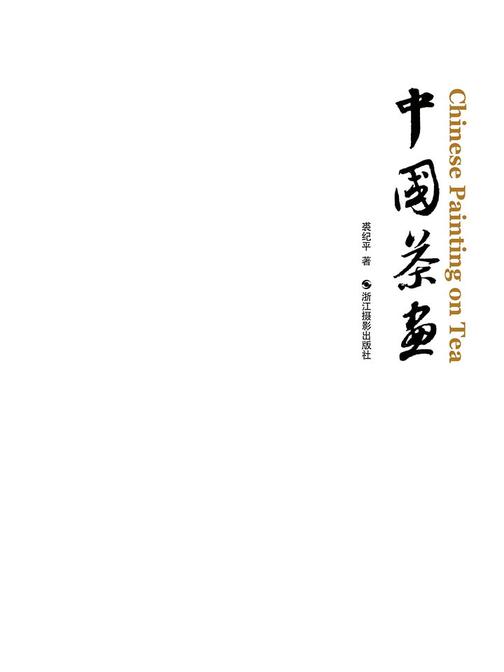 中国茶画