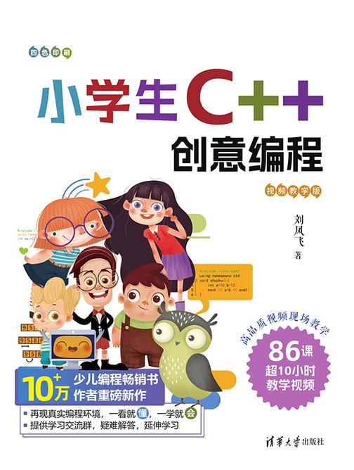 小学生C++创意编程(视频教学版)