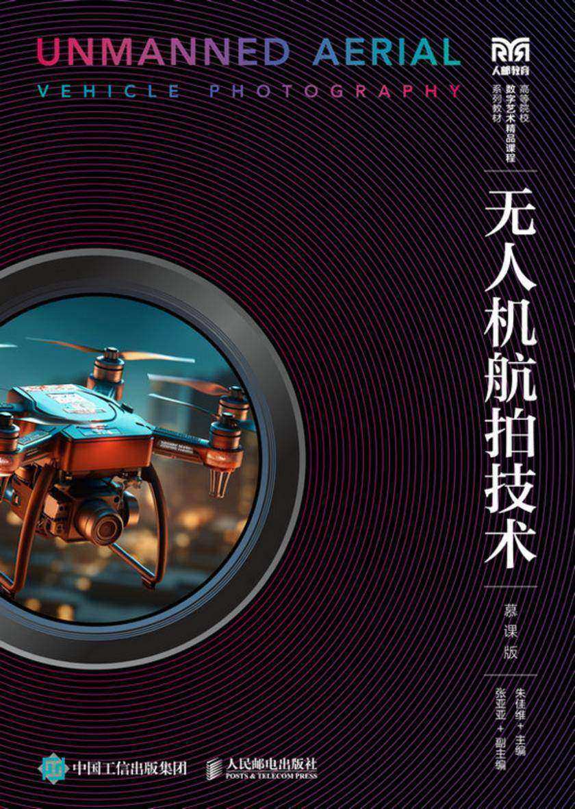 无人机航拍技术(慕课版)